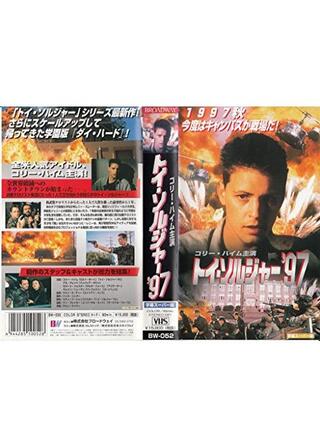 トイ・ソルジャー'97のポスター