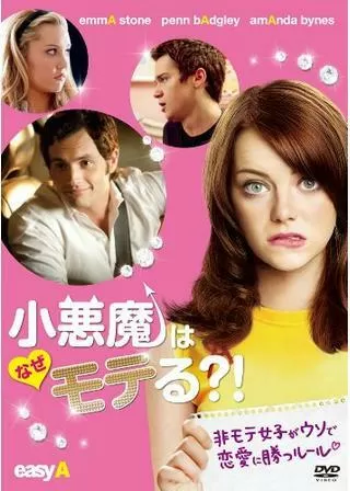 小悪魔はなぜモテる?!のポスター
