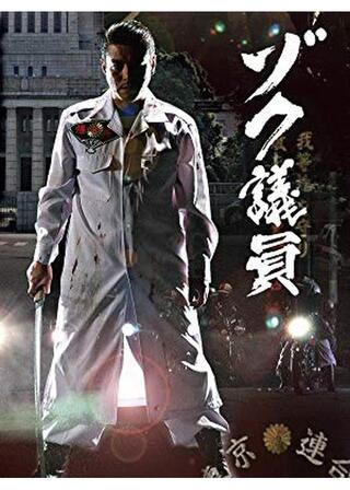 ゾク議員のポスター