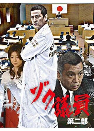 ゾク議員 第二部のポスター