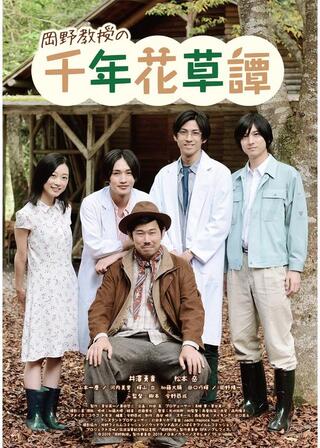 岡野教授の千年花草譚のポスター