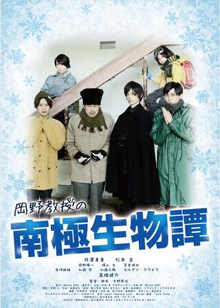 岡野教授の南極生物譚のポスター