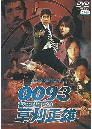 0093 女王陛下の草刈正雄のポスター