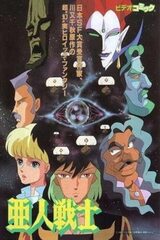 亜人戦士のポスター