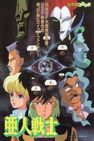 亜人戦士のポスター