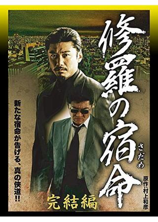 修羅の宿命 完結編のポスター