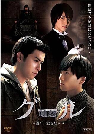 グール 喰怨 百年、君を想うのポスター