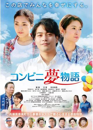 コンビニ夢物語のポスター