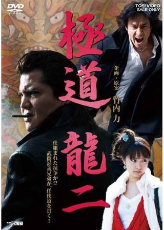 極道 龍二のポスター
