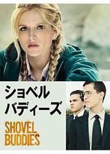 ショベル・バディーズのポスター