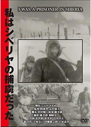 私はシベリヤの捕虜だったのポスター