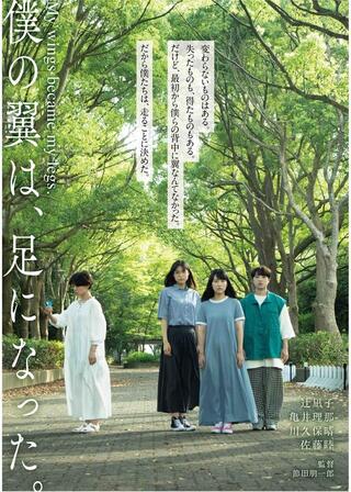 僕の翼は、足になった。のポスター