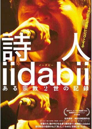 詩⼈ iidabii ある宗教2世の記録のポスター
