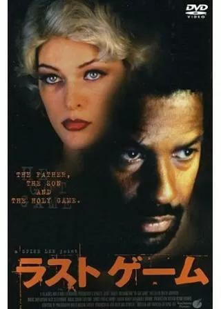 ラストゲームのポスター
