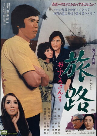 旅路 おふくろさんよりのポスター