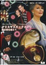 クリスマス・ボックス２ －愛は時を越えて－のポスター