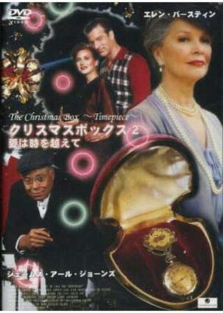 クリスマス・ボックス２ －愛は時を越えて－のポスター