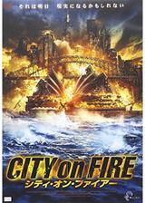 シティ・オン・ファイアーのポスター