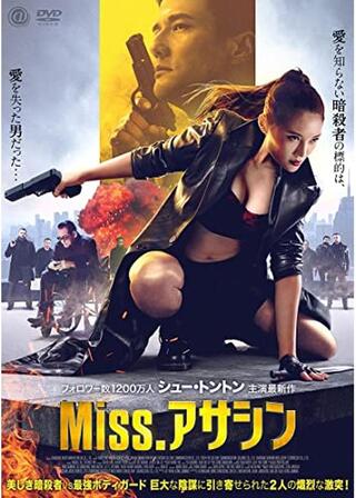 Miss.アサシンのポスター