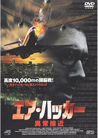 エア・ハッカー 異常接近のポスター