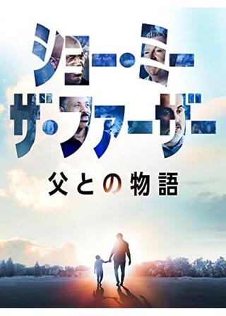 ショー・ミー・ザ・ファーザー 父との物語のポスター