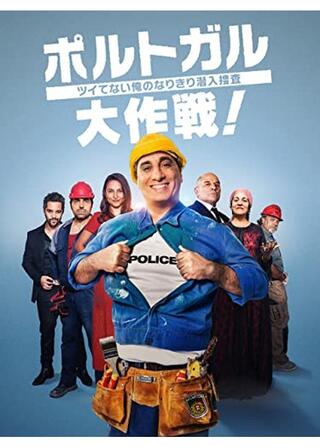 ポルトガル大作戦！ ツイてない俺のなりきり潜入捜査のポスター