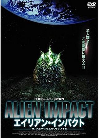 エイリアン・インパクト ザ・ファイナルのポスター