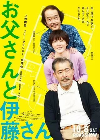 お父さんと伊藤さんのポスター