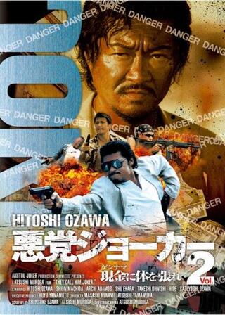 悪党ジョーカー 現金に体を張れ! 2のポスター