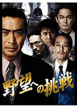 野望への挑戦 第一章のポスター