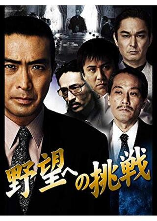 野望への挑戦 第一章のポスター