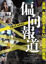偏向報道のポスター