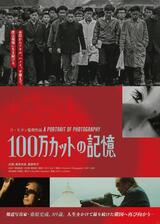 100万カットの記憶のポスター
