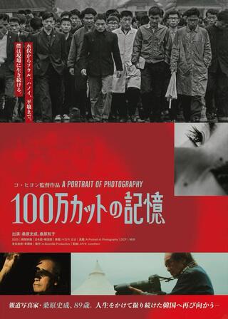 100万カットの記憶のポスター