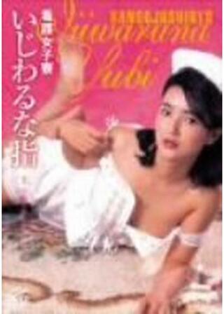 看護女子寮 いじわるな指のポスター