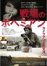 戦場のボヘミアン カメラマン ⽯川⽂洋のポスター