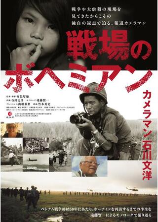 戦場のボヘミアン カメラマン ⽯川⽂洋のポスター