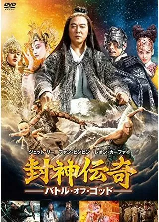 封神伝奇 バトル・オブ・ゴッドのポスター