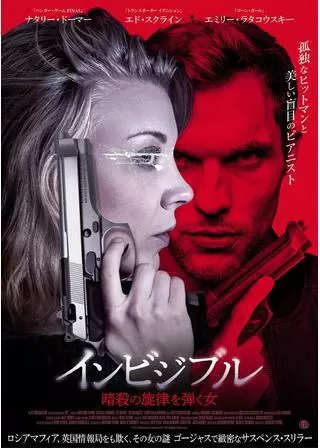 インビジブル 暗殺の旋律を弾く女のポスター