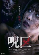 呪区のポスター