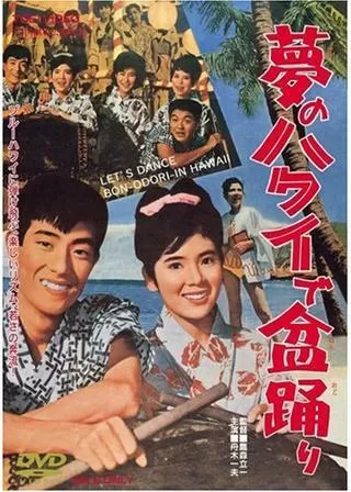夢のハワイで盆踊りのポスター