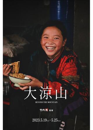 大涼山のポスター
