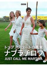 トップアスリートの真実 ナブラチロワのポスター