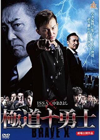 ブレイブX（テン） 極道十勇士のポスター