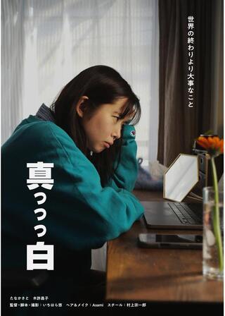 真っっっ白のポスター