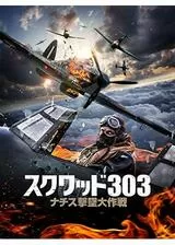 スクワッド303 ナチス撃墜大作戦のポスター