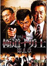 極道十勇士 第三章のポスター