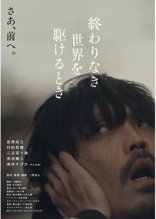 終わりなき世界を駆けるときのポスター