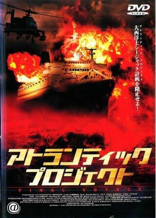 アトランティック・プロジェクトのポスター