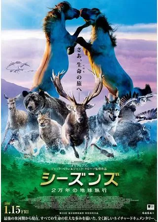 シーズンズ 2万年の地球旅行のポスター